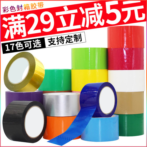 彩色封箱胶带纸快递打包封口胶布