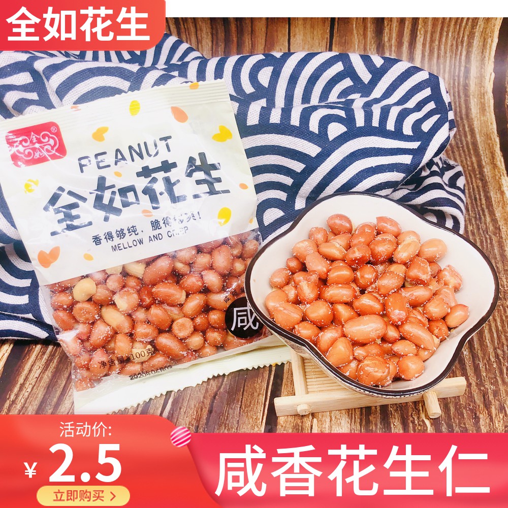 潮汕特产盐豆仁炒熟盐豆仁花生仁咸香盐焗油炸花生米包邮全如花生