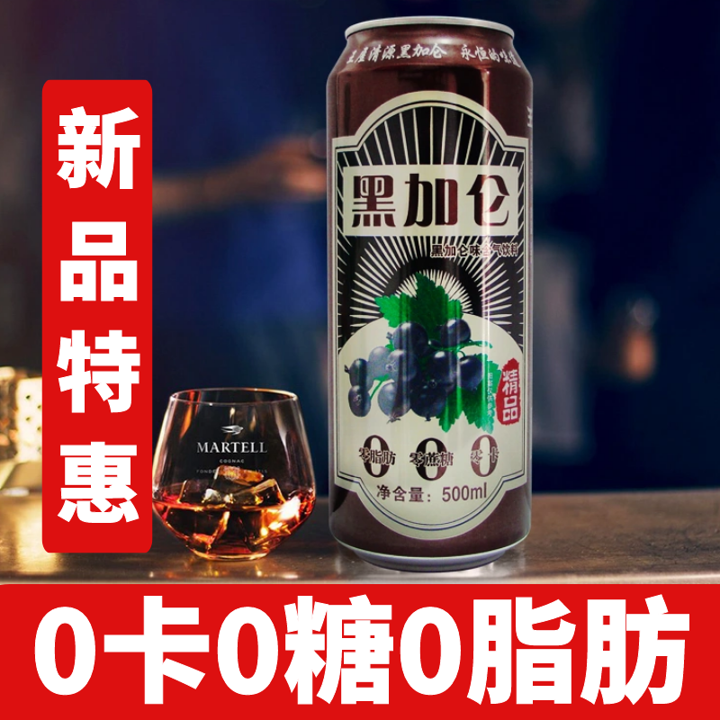 正宗黑加仑碳酸饮料0卡0脂0蔗糖冰济源爆老牌子爽听装果汁汽500ML