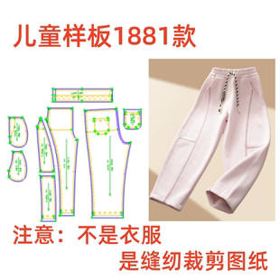 样板diy1 服装 卫裤 休闲拼接弯刀裤 1设计 纸样裁剪图1881儿童春秋款