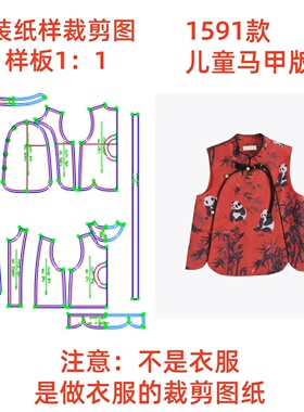 服装纸样裁剪图1591款儿童中式马甲坎肩diy样板图1:1设计制作