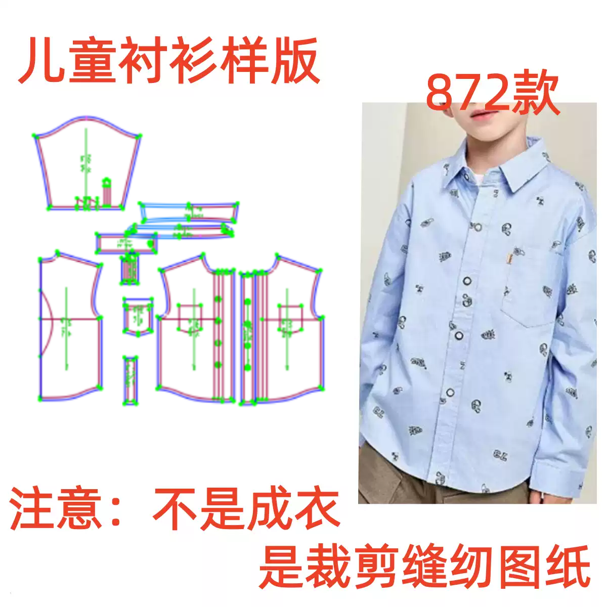 纸样春装新款872男童长袖衬衫儿童衬衣洋气上衣棉印花裁剪纸样图