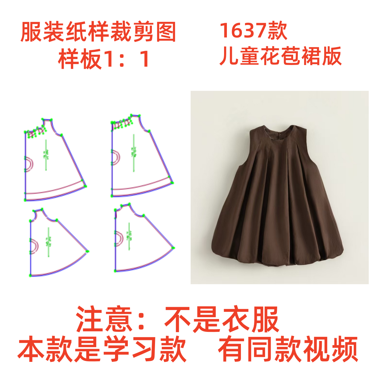 服装纸样裁剪图1637学习款女童无袖背心花边裙连衣裙DIY样板图1:1图片