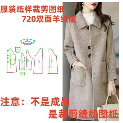 裁缝样板新款秋冬720双面毛呢中长款羊绒毛呢大衣服装纸样裁剪图