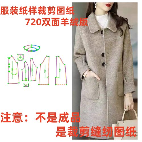 纸样裁剪样板中长款羊绒毛呢大衣