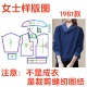 减龄翻领长袖 DIY裁剪样板1981设计感轻国风卫衣女秋季 时尚 纸样图