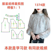 女纸样裁剪图秋装 新款 1374设计感长袖 气质雪纺衬衫 衬衫 缝纫样板图