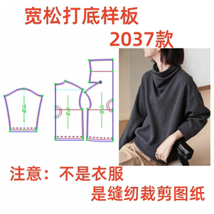 服装裁剪纸样图2037款堆堆领打底衫女宽松慵懒风长袖样板1:1diy