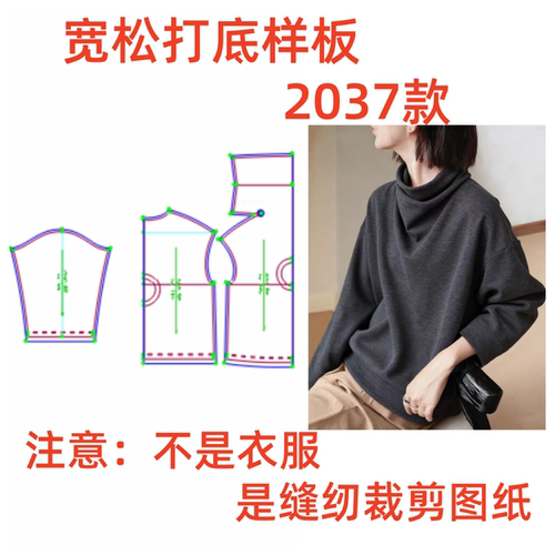 服装裁剪纸样图2037款堆堆领打底衫女宽松慵懒风长袖样板1:1diy
