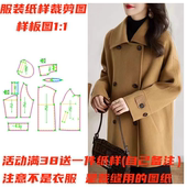 双面羊绒纸样 裁剪纸样1093款 翻领宽松版 缝纫裁剪设计样板图DIY