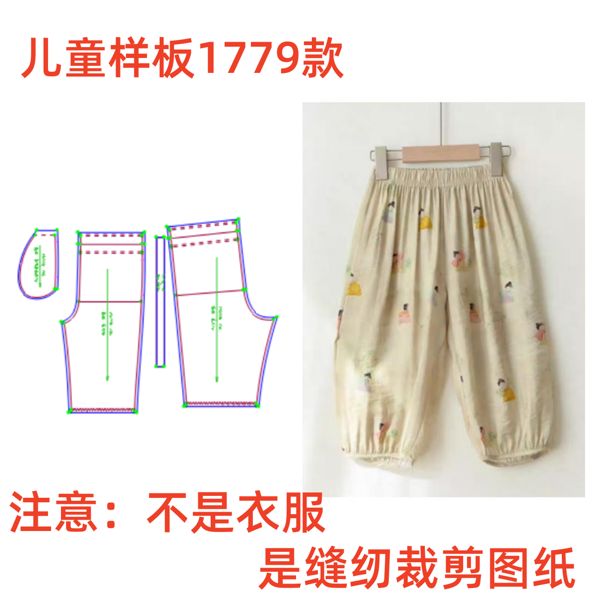 DIY服装纸样裁剪图男女童1779款夏宽松灯笼裤防蚊裤样板diy11设计