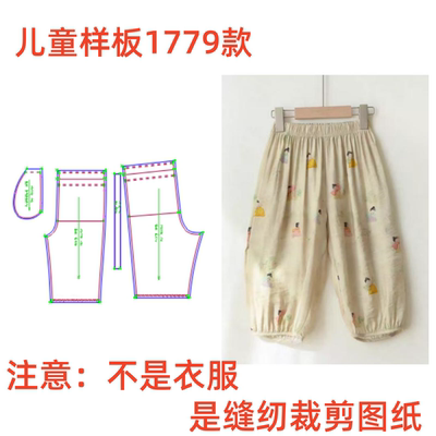 服装纸样裁剪图1779款男女童夏廓形灯笼裤防蚊裤样板diy11设计