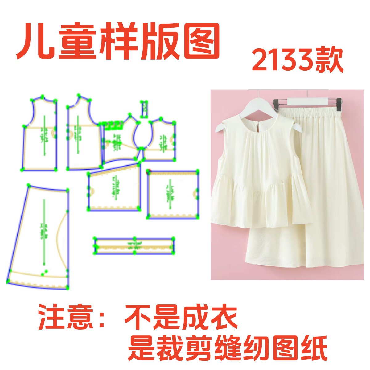 服装裁剪纸样图2133夏季女童新款简约无袖上衣半身裙样板diy