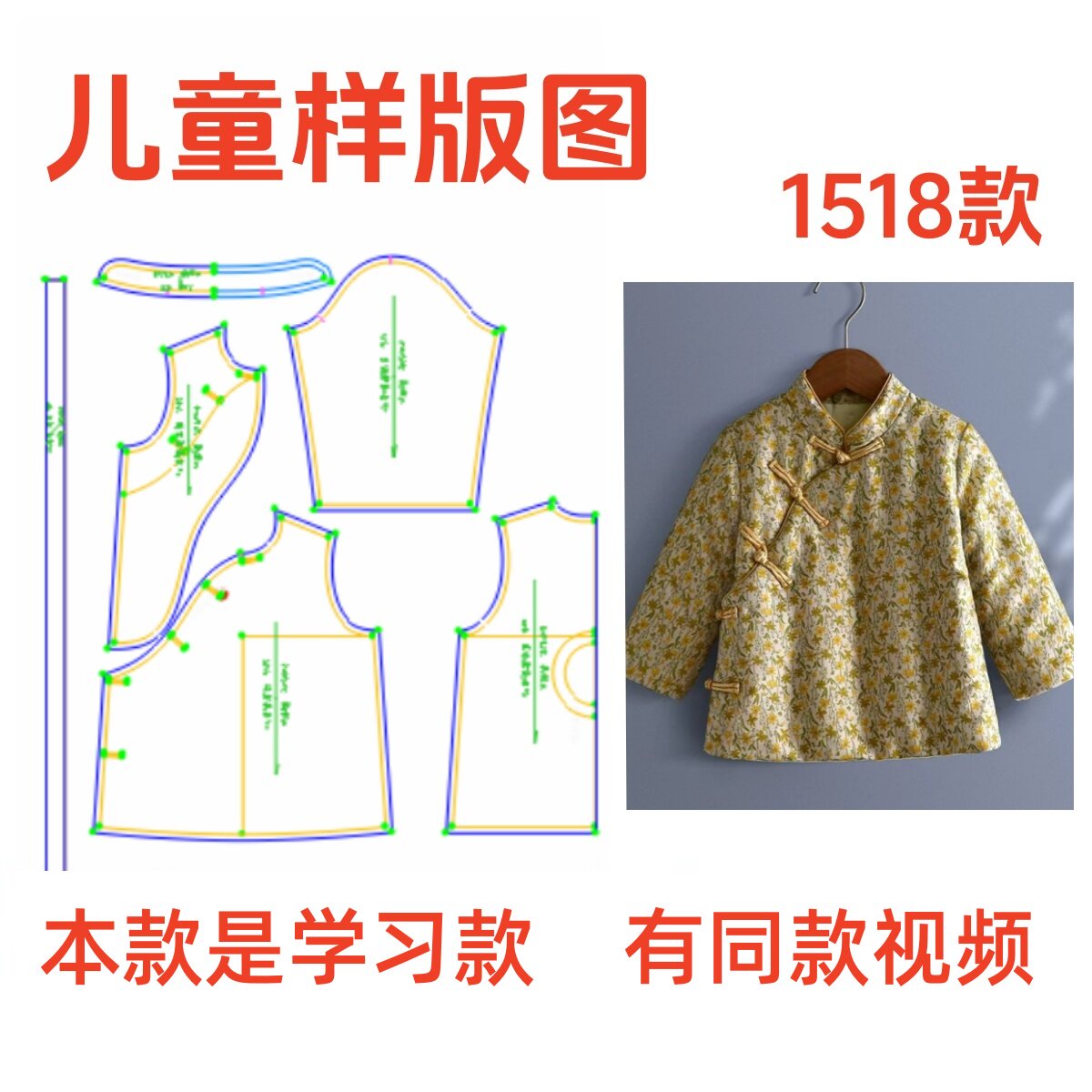 服装纸样裁剪图1518款儿童冬季中国风斜襟棉衣diy样板1:1设计