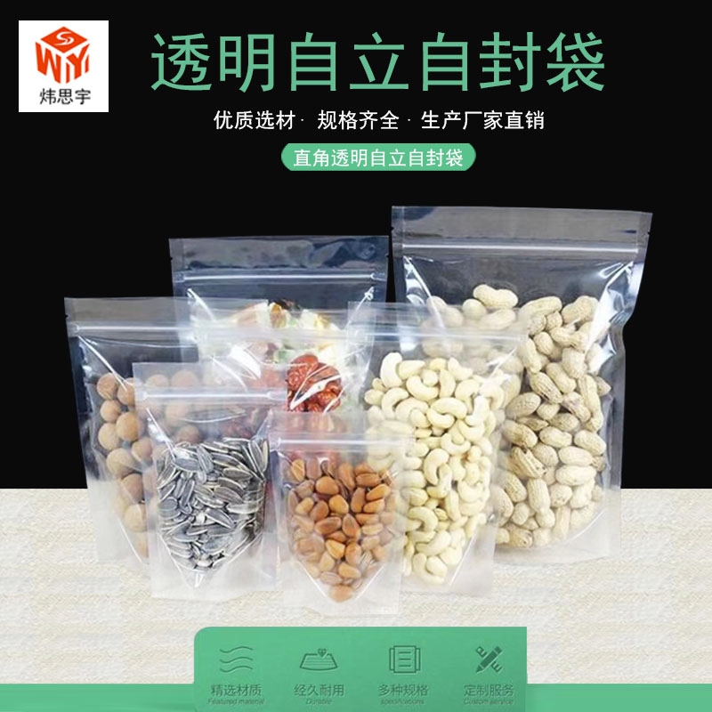 透明自封自立袋干货果食品包装袋防潮密封袋高清透明站立袋拉链袋