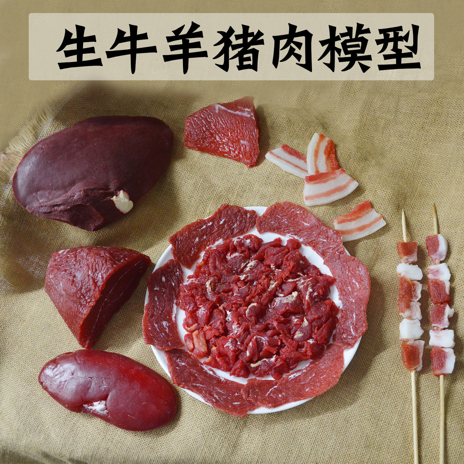 仿真生猪肉牛肉羊肉五花肉模型腰子生肉串假塑料生肉演出道具
