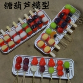迷你小串假山楂款 糖葫芦 小吃道具 网红小冰糖葫芦模型 包邮 可定制