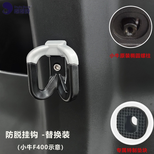 电动车挂钩前置无损替换防脱钩