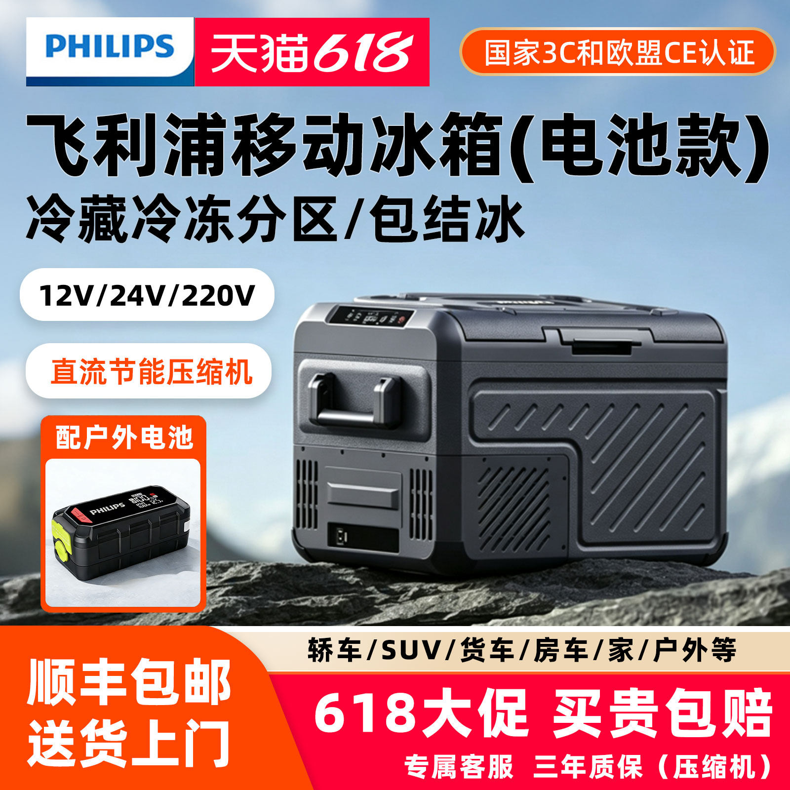 飞利浦车载冰箱带电池压缩机制冷12v24v通用大货车户外露营自驾游