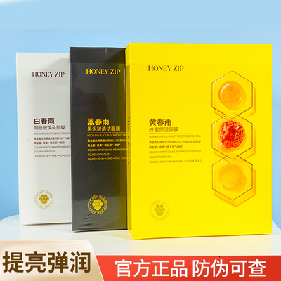 HONEYZIP补水保湿中国贴片面膜