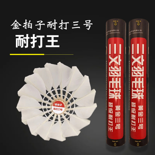 三倍耐打金拍子耐打三号鹚鸪鸭小方羽毛球耐打对标华美A2不怕重扣