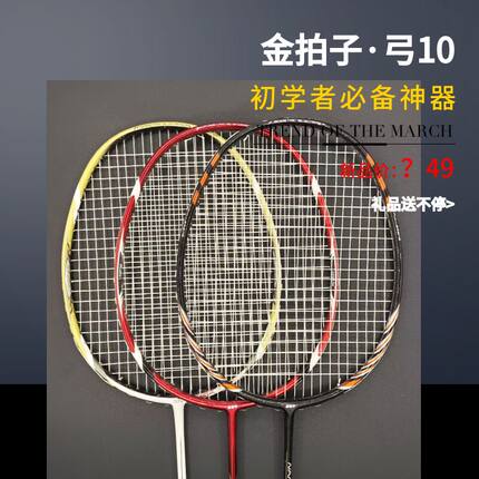 白色红色弓10金拍子羽毛球拍攻守兼备4U5G碳素单拍