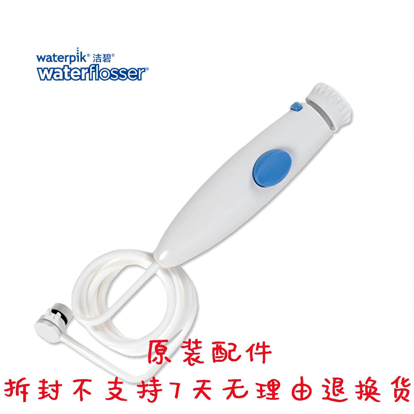 洁碧Waterpik家用冲牙器水牙线WP-100EC/861EC适用配件手柄连水管