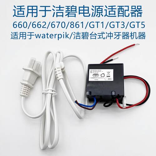 洁碧冲牙器电源适配器660670系列