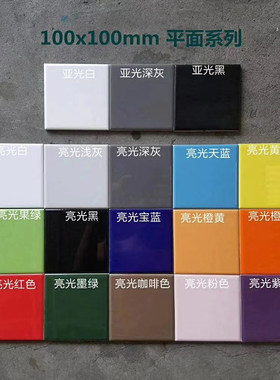 100现代黑白灰纯色色砖150 厨房卫生间墙砖幼儿园彩色瓷砖釉面砖