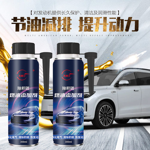 除积碳燃油添加剂清洗剂汽车发动机清洁深层除碳养护多效合一