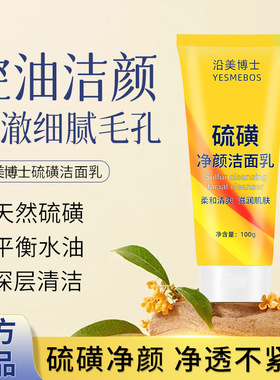 硫磺净颜洁面乳脸部控油保湿深层清洁温和洗面奶