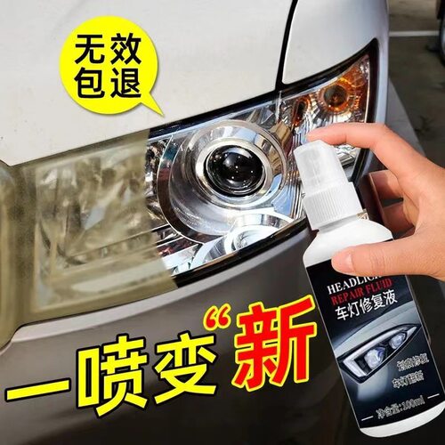 强效升级款车灯修复液专注大灯翻新修复划痕发黄清洗灯罩抛光神器