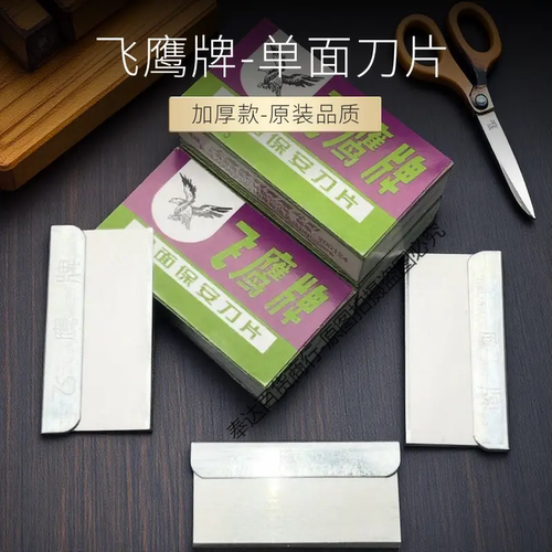 飞鹰单面保安刀片正品爆屏清洁