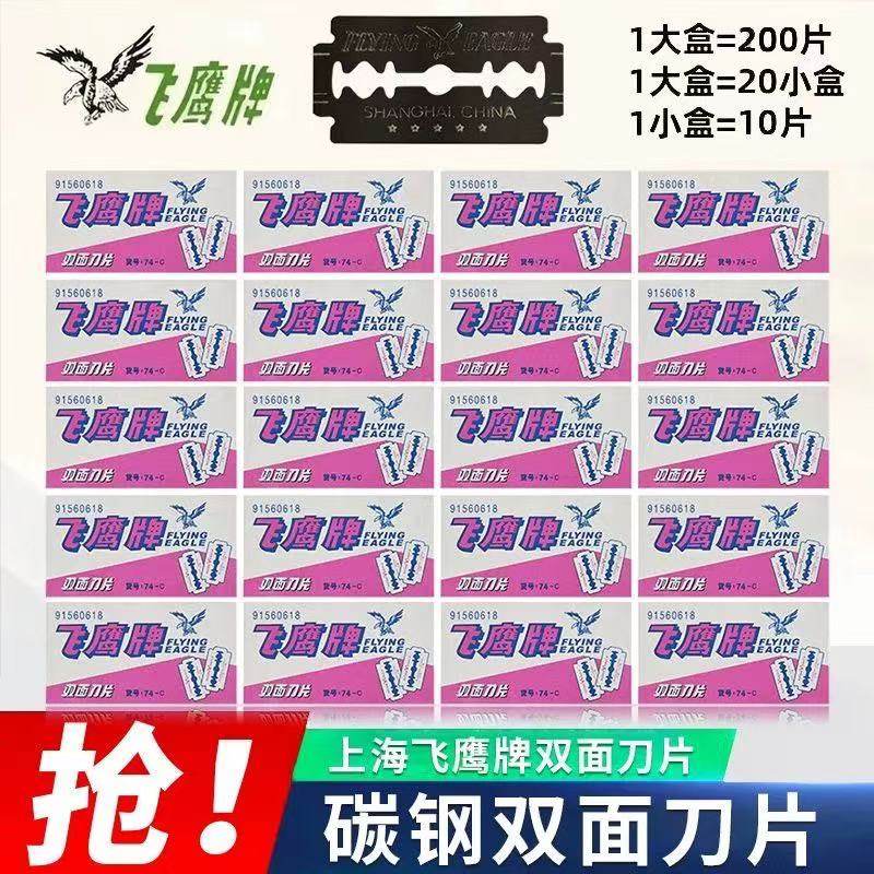 上海飞鹰牌双面刀片74-C 碳钢刀片手动剃须刀刮胡刀片刮猪毛刀片图片