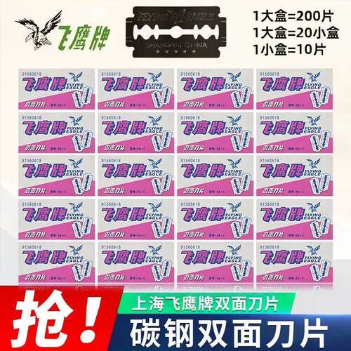 上海飞鹰牌双面刀片74-C 碳钢刀片手动剃须刀刮胡刀片刮猪毛刀片