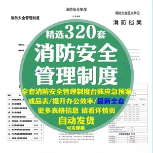 台账档案应急预案资料操作规程记录检查 新消防管理制度电子版