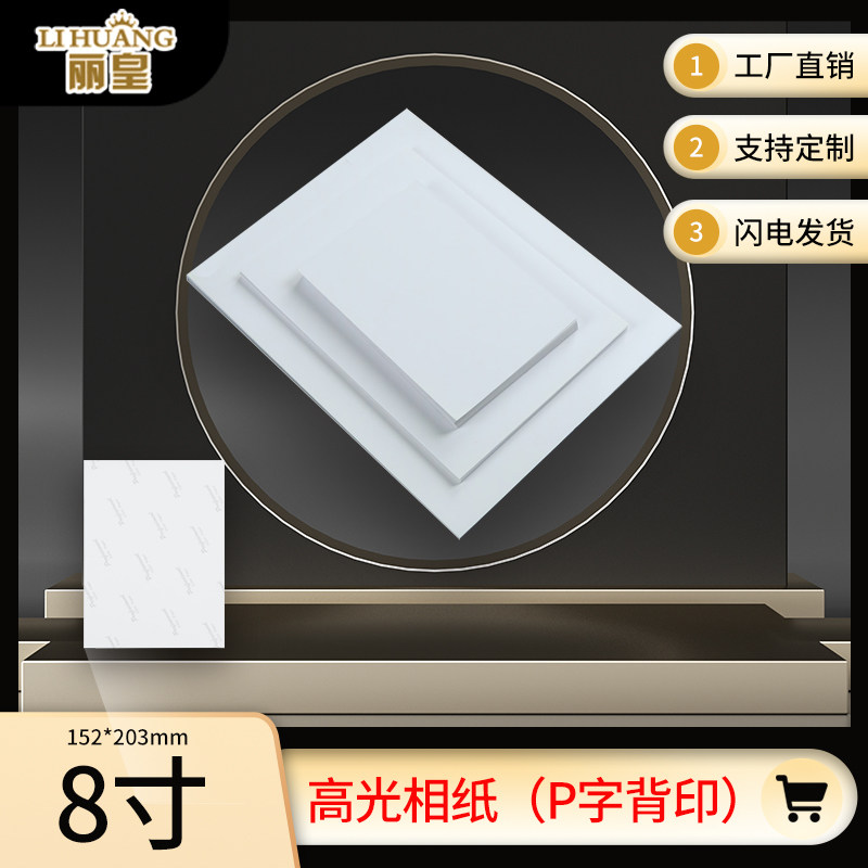 相片纸染料152*203mm照片纸相片纸可定制尺寸八寸像纸光面100张/包 1
