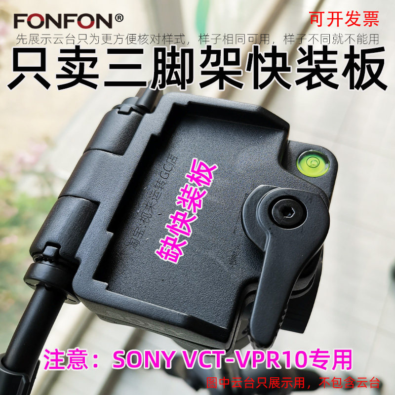 索尼SONYVCT-VRP10快装板