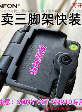 适用于索尼SONY VCT-VRP10快装板单反相机三脚架云台配件手机A134