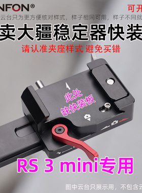 适用大疆rs3mini快装板稳定器快拆底座相机配件加长FONFON A112