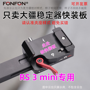 适用大疆rs3mini快装板稳定器快拆底座相机配件加长FONFON A112
