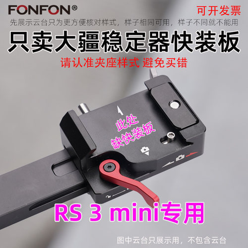 大疆rs3mini快装板底座加长配件