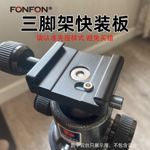 手机单反相机三脚架快装板底座