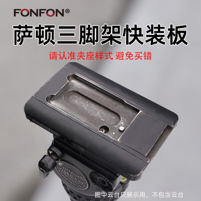 适用于SUTTON萨顿VIDEO DV8三脚架快装板托板摄像机云台拖板A120