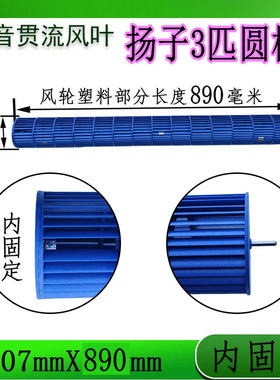 适用扬子3匹柜机风轮107*890