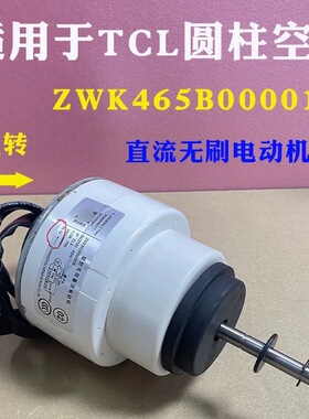 全新伊莱克斯TL空调风机ZWK465B000016直流电机RD-310-45-8G-1