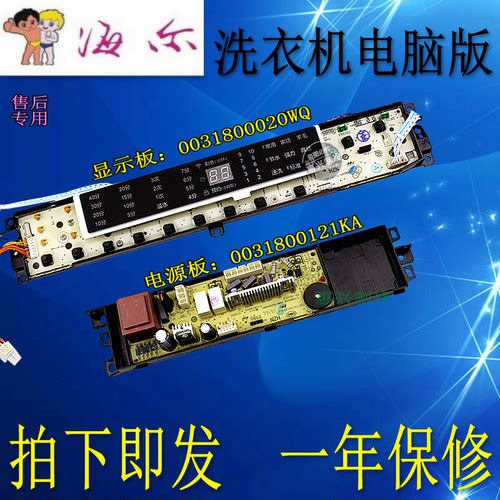 海尔全自动洗衣机电脑板B8018F31,B10018F31显示主板0031800020WQ
