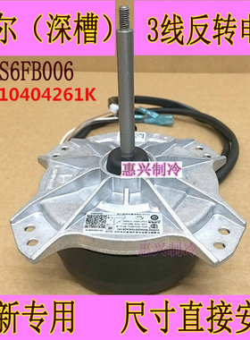 W5S6FB006 海尔空调外机风扇散热风机电机0010404261K 反转3线30W