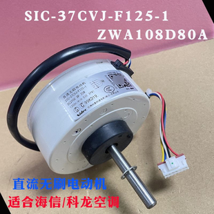 F125 37CVJ 适用海信科龙空调变频内电机ZWA108D80A直流无刷SIC