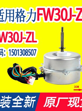 原装格力直流电机ZWS30-J/K变频马达SIC-62FV-F130-4外风机FW30J-